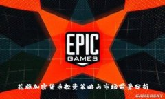 花旗加密货币投资策略与市场前景分析