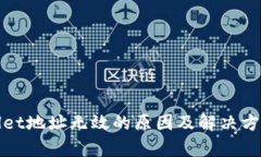 tpWallet地址无效的原因及解决方法详解