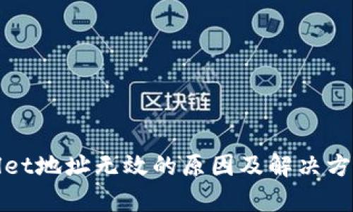 tpWallet地址无效的原因及解决方法详解