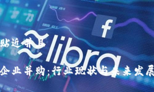 思考一个贴近并且

加密货币企业并购：行业现状与未来发展趋势分析