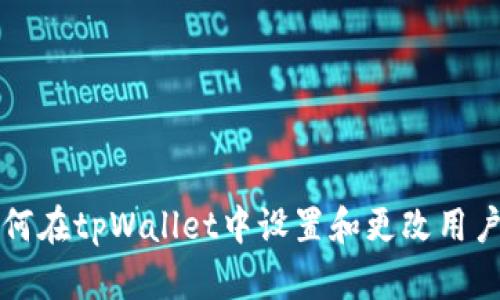 如何在tpWallet中设置和更改用户名