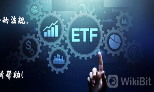 土耳其的加密货币市场近年来迅速发展，虽然土耳其本身并不是一个加密货币，但土耳其人在加密货币的购买和使用中的表现极为活跃。以下是关于土耳其加密货币的一些详细信息。

土耳其与加密货币

土耳其加密货币的现状
在过去几年里，土耳其的加密货币使用率显著提高。根据一些研究报告，土耳其已成为全球加密货币使用率最高的国家之一，尤其是在年轻一代中。
由于经济的波动以及当地货币里拉的贬值，很多土耳其人开始转向比特币等加密货币作为价值储存的手段。他们希望能够通过这些新兴的金融工具来对抗通货膨胀和经济的不确定性。

土耳其政府的监管立场
尽管加密货币在土耳其普及，但政府对其态度相对谨慎。2021年，土耳其央行推出了一项禁令，禁止金融机构处理加密货币交易。政府的担忧主要集中在消费者保护和洗钱风险上。
政府和监管机构并没有完全关闭加密货币市场，相反，他们正在努力建立一个新的监管框架，以确保市场的安全性和稳定性。这表明虽然加密货币业务存在风险，但土耳其对加密货币的未来持开放态度。

土耳其的加密货币交易平台
土耳其有多家本地和国际的加密货币交易平台。这些平台提供比特币、以太坊等主流加密货币的交易服务。由于用户基础庞大、市场需求强烈，这些平台在不断扩展其功能，包括法币入金、保障用户资产安全等。
此外，随着区块链技术的发展，越来越多的企业和创业者开始探索新的商业模式。这些创新不仅推动了加密货币的普及，也为相关技术的发展奠定了基础。

土耳其人对加密货币的看法
大多数土耳其人对加密货币持积极态度，认为其能够提供新的投资机会和财务自主性。在许多地方，加密货币被视为一种避险资产，尤其是在经济不稳定时期。这也促使了土耳其人民对加密货币教育和信息的需求。
然而，仍有相当一部分人对加密货币存在误解，认为其只是投机工具，而不是一种可持续的投资。为了改变这种观念，市场教育显得尤为重要。

土耳其加密货币的未来
未来，土耳其的加密货币市场可能会继续增长。随着越来越多的人开始接受和理解这些新技术，政府也在考虑如何更有效地监管并推动市场的发展。如果政策适当，土耳其可能会成为一个加密货币友好的国家，为投资者和创新者提供良好的环境。
总之，土耳其的加密货币市场在过去几年间经历了快速的发展，尽管面临监管挑战和经济不确定性，但本地市场仍然充满潜力和活力。

相关问题

1. 土耳其加密货币的法律地位如何？
   土耳其对加密货币的监管政策正在起步，法律地位尚未得到明确界定。尽管央行已经实施了一些限制措施，但加密货币交易依然活跃。

2. 土耳其人使用加密货币的主要原因是什么？
   经济不稳定、货币贬值，以及对新兴投资渠道的渴望是土耳其人日益倾向于使用加密货币的主要原因。

3. 市场上有哪些主要的土耳其加密货币交易平台？
   一些流行的平台包括BtcTurk、Paribu等，它们为用户提供加密货币交易、存储和相关服务。

4. 政府对加密货币的看法是否会改变？
   随着市场的变化和公众对加密货币的接受度提升，政府可能会逐步调整监管策略，推动更为友好的法规。

5. 如何在土耳其安全地进行加密货币交易？
   选择可靠的交易平台、使用双重认证、加密钱包等安全措施是确保交易安全的重要方法。

以上内容概述了土耳其的加密货币现状及发展趋势，提供了一些基础信息和相关分析。希望对你有所帮助！