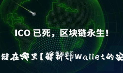 tpWallet的钱存储在哪里？解析tpWallet的安全性与存储机制