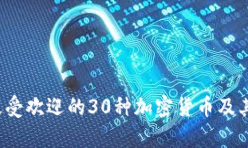 2023年最受欢迎的30种加密货币及其特点解析