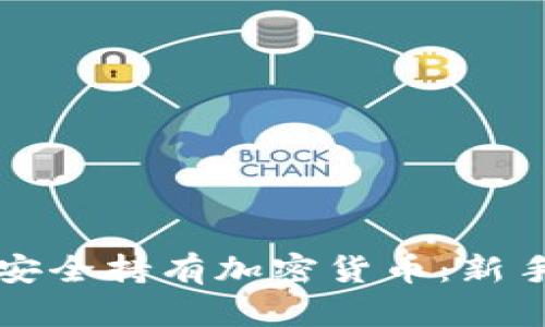 如何安全持有加密货币：新手指南