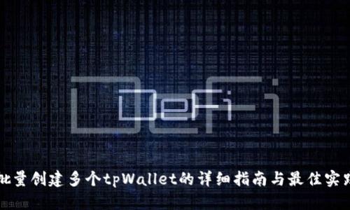 批量创建多个tpWallet的详细指南与最佳实践