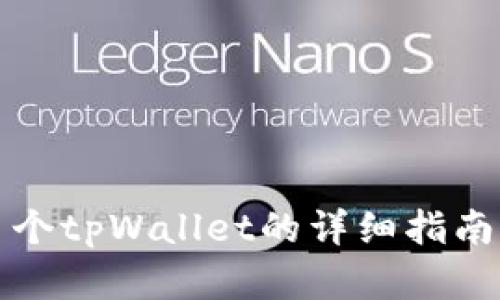 批量创建多个tpWallet的详细指南与最佳实践