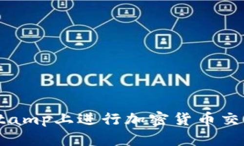 如何在Bitstamp上进行加密货币交易：全面指南