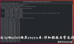 如何通过tpWallet购买peppa币：详细指南与常见问题