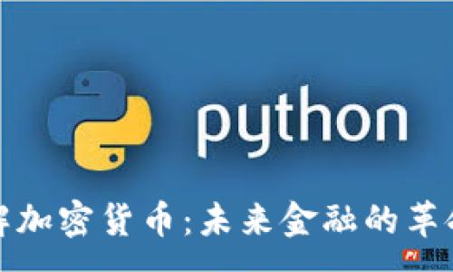  :
深入了解加密货币：未来金融的革命与挑战