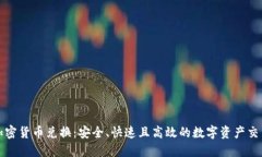 对称加密货币兑换：安全、快速且高效的数字资