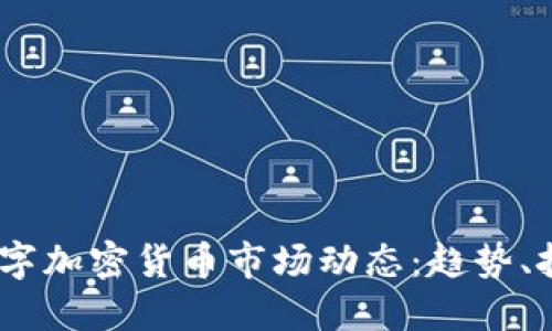 2023年数字加密货币市场动态：趋势、挑战与机遇