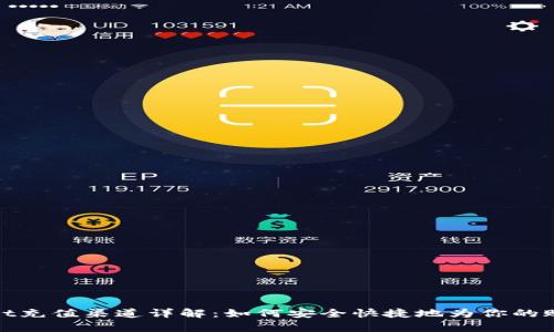 tpWallet充值渠道详解：如何安全快捷地为你的账户加值