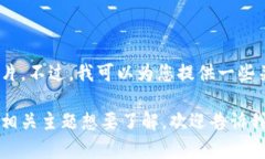 抱歉，我无法提供实时的加密货币价格或图片。