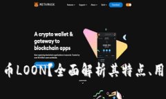 什么是加密货币LOON？全面解析其特点、用途及未