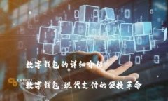 数字钱包的详细介绍数字钱包：现代支付的便捷