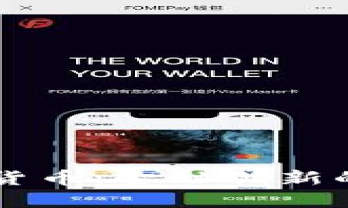 华美银行与加密货币：金融创新的融合与未来展望