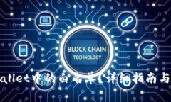 如何移除tpWallet中的白名单？详细指南与常见问题