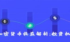 2023年中国加密货币收益解析：投资机会与风险评