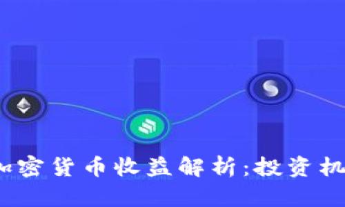 2023年中国加密货币收益解析：投资机会与风险评估