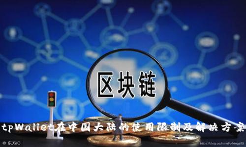 tpWallet在中国大陆的使用限制及解决方案