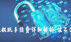 tpWallet提现手续费详细解析：值不值得使用？