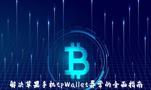 
解决苹果手机tpWallet异常的全面指南