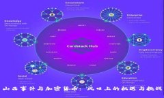 山西事件与加密货币: 风口上的机遇与挑战