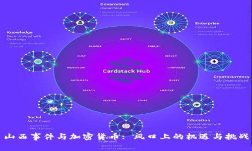 山西事件与加密货币: 风口上的机遇与挑战