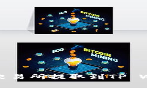 如何将USDT从交易所提取到TP Wallet：全面指南