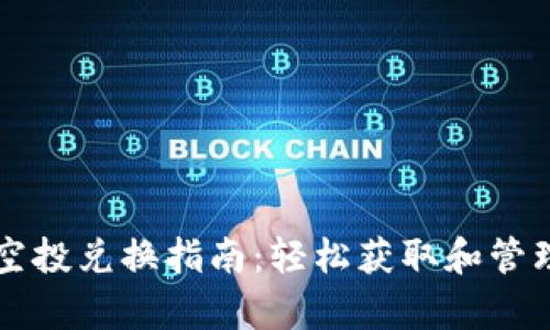 tpWallet空投兑换指南：轻松获取和管理数字资产