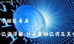 思考一个贴近并且钱包助记词详解：什么是助记
