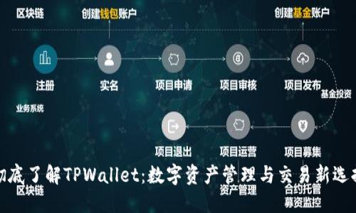 彻底了解TPWallet：数字资产管理与交易新选择