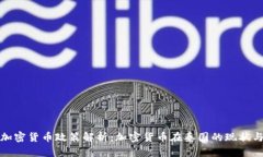 泰国加密货币政策解析：加密货币在泰国的现状