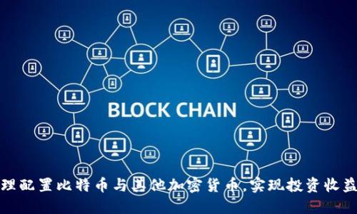 如何合理配置比特币与其他加密货币，实现投资收益最大化