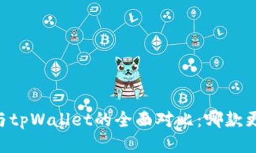 tw钱包与tpWallet的全面对比：哪款更适合你？