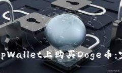 优秀如何在tpWallet上购买Doge币：完整指南