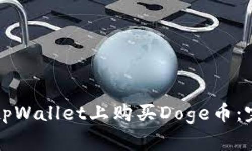 优秀
如何在tpWallet上购买Doge币：完整指南