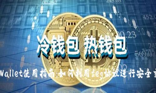 tpWallet使用指南：如何利用feg协议进行安全交易