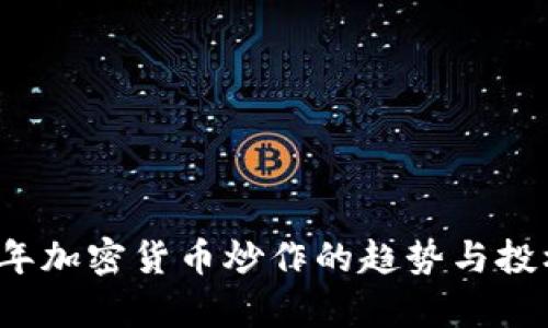 2023年加密货币炒作的趋势与投机分析