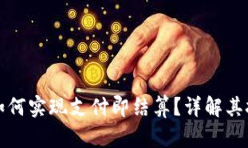 tpWallet如何实现支付即结算？详解其技术与优势