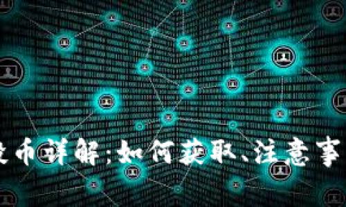 tpWallet空投币详解：如何获取、注意事项与常见问题