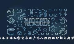2023年全球加密货币用户总人数数据分析与趋势探