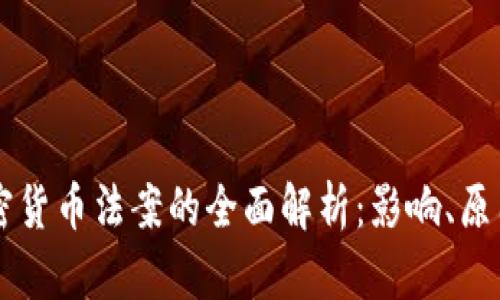 美国禁止加密货币法案的全面解析：影响、原因与未来展望