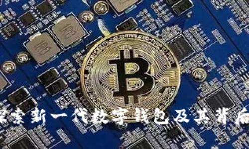 tpWallet：探索新一代数字钱包及其背后公司的秘密