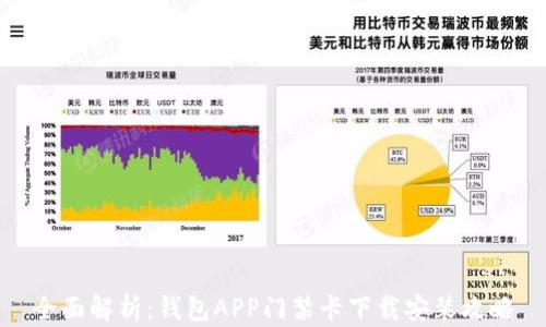 
全面解析：钱包APP门禁卡下载安装攻略