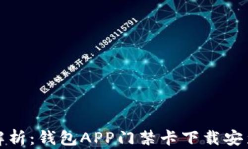 
全面解析：钱包APP门禁卡下载安装攻略