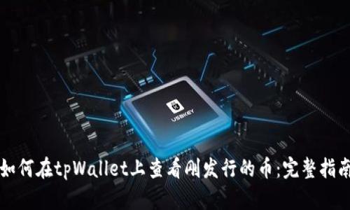 如何在tpWallet上查看刚发行的币：完整指南