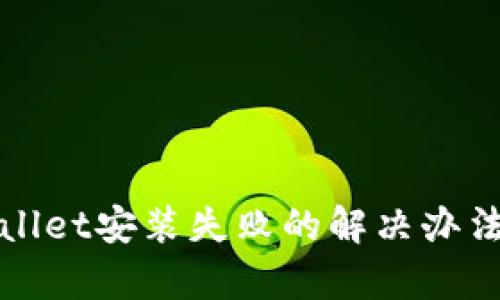 tpWallet安装失败的解决办法详解
