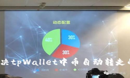 如何解决tpWallet中币自动转走的问题？